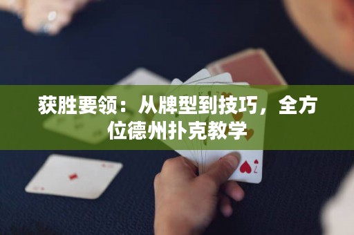 获胜要领：从牌型到技巧，全方位德州扑克教学