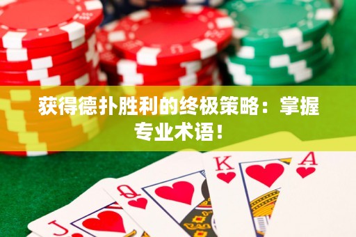 获得德扑胜利的终极策略：掌握专业术语！