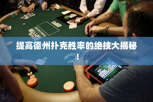 提高德州扑克胜率的绝技大揭秘！