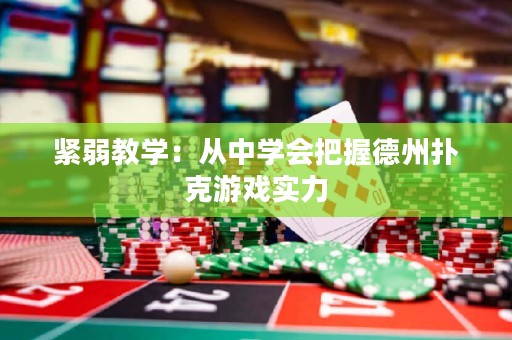 紧弱教学：从中学会把握德州扑克游戏实力