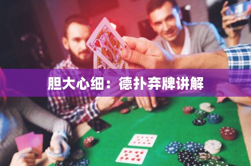 胆大心细：德扑弃牌讲解