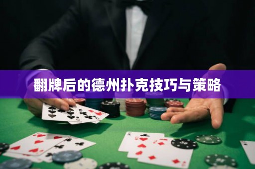 翻牌后的德州扑克技巧与策略