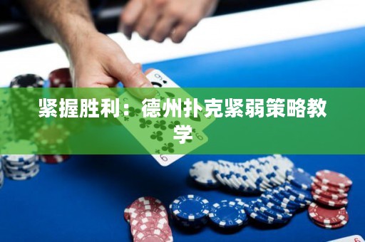紧握胜利：德州扑克紧弱策略教学