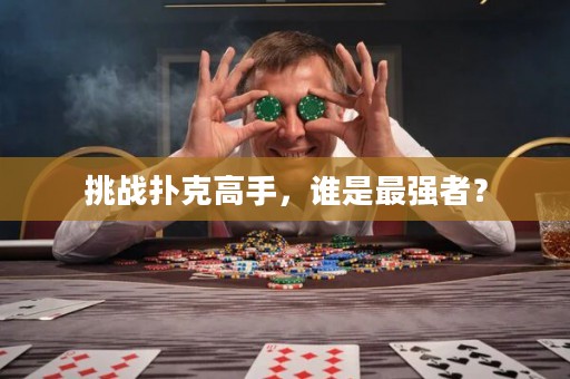 挑战扑克高手，谁是最强者？