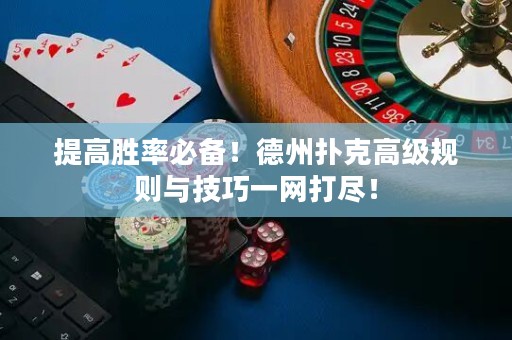 提高胜率必备！德州扑克高级规则与技巧一网打尽！