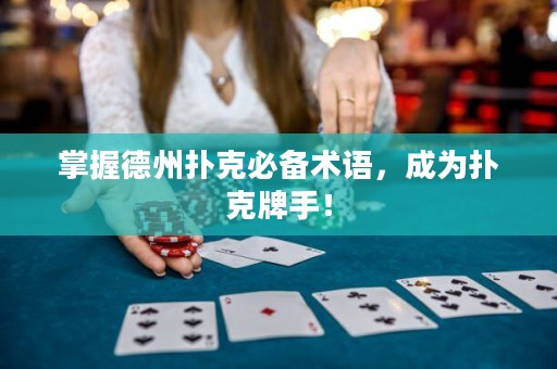 掌握德州扑克必备术语，成为扑克牌手！