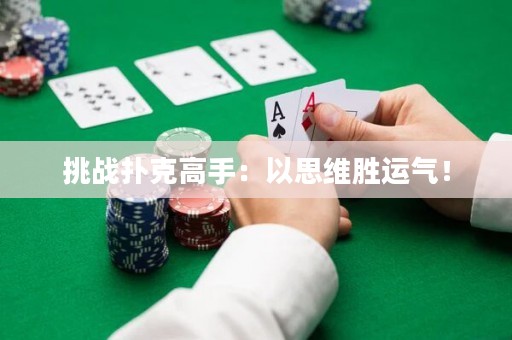 挑战扑克高手：以思维胜运气！