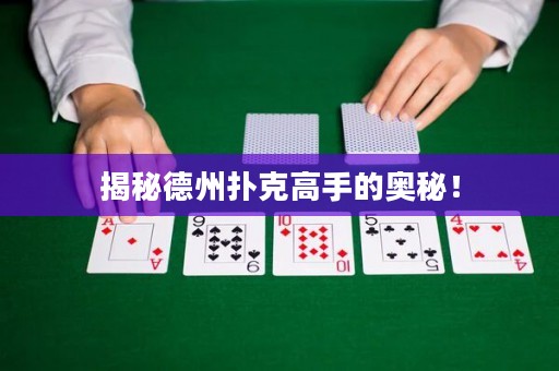 揭秘德州扑克高手的奥秘！