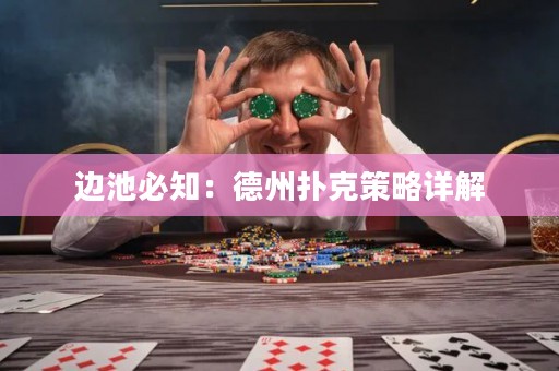 边池必知：德州扑克策略详解