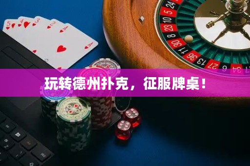 玩转德州扑克，征服牌桌！