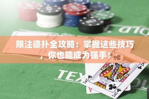 限注德扑全攻略：掌握这些技巧，你也能成为强手！