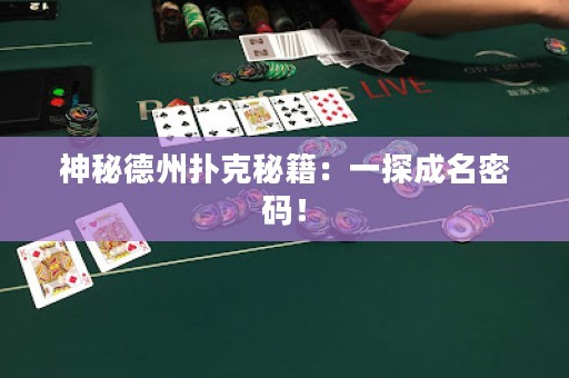 神秘德州扑克秘籍：一探成名密码！