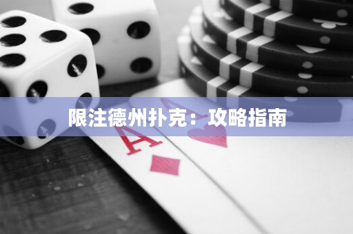 限注德州扑克：攻略指南