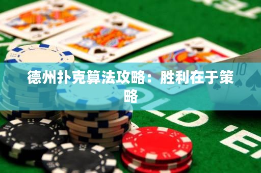 ﻿德州扑克算法攻略：胜利在于策略