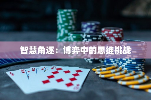 智慧角逐：博弈中的思维挑战