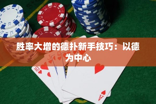 胜率大增的德扑新手技巧：以德为中心
