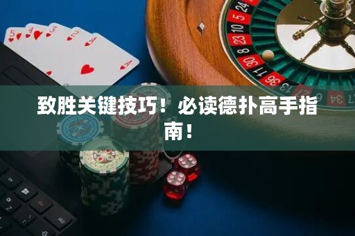 致胜关键技巧！必读德扑高手指南！