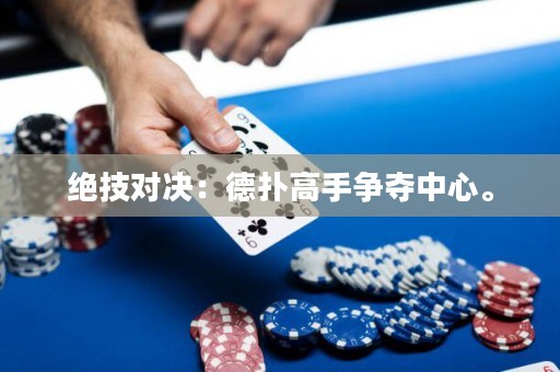 绝技对决：德扑高手争夺中心。