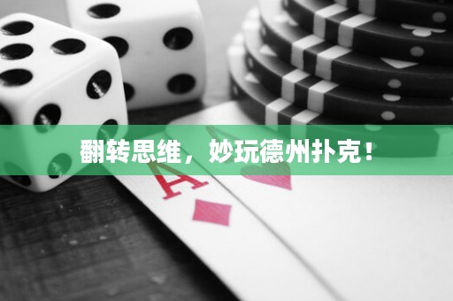 翻转思维，妙玩德州扑克！