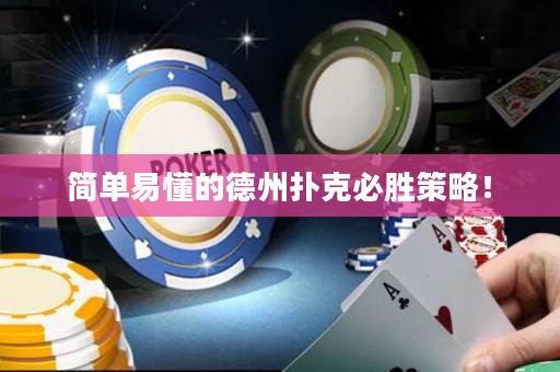 简单易懂的德州扑克必胜策略！