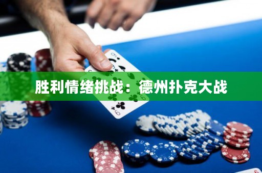 胜利情绪挑战：德州扑克大战