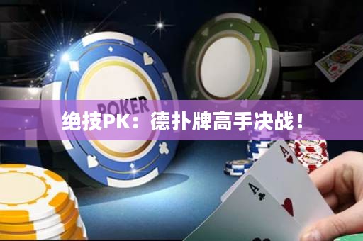 绝技PK：德扑牌高手决战！