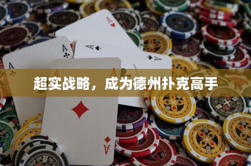 超实战略，成为德州扑克高手