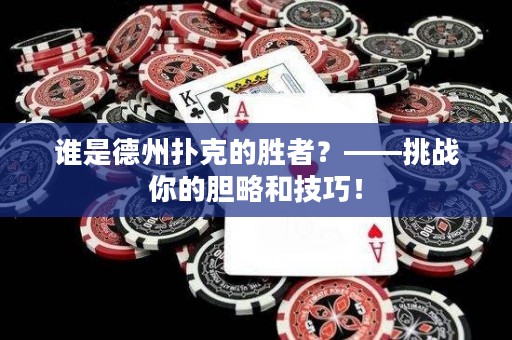 谁是德州扑克的胜者？——挑战你的胆略和技巧！
