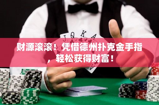 财源滚滚！凭借德州扑克金手指，轻松获得财富！