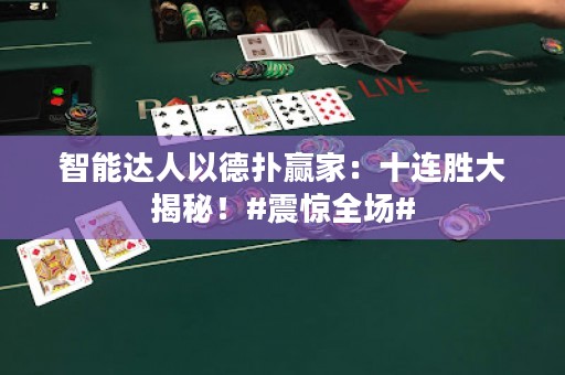 智能达人以德扑赢家：十连胜大揭秘！#震惊全场#