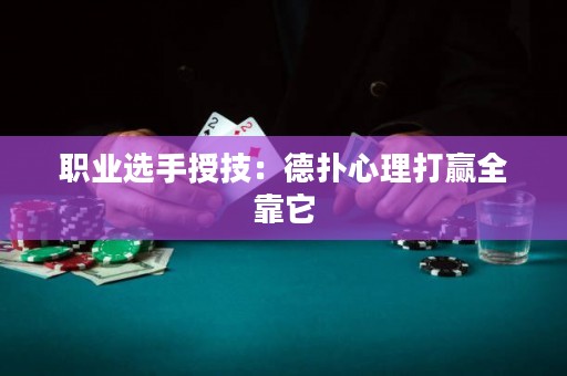 职业选手授技：德扑心理打赢全靠它