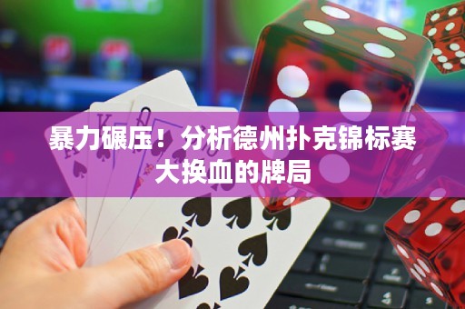 暴力碾压！分析德州扑克锦标赛大换血的牌局