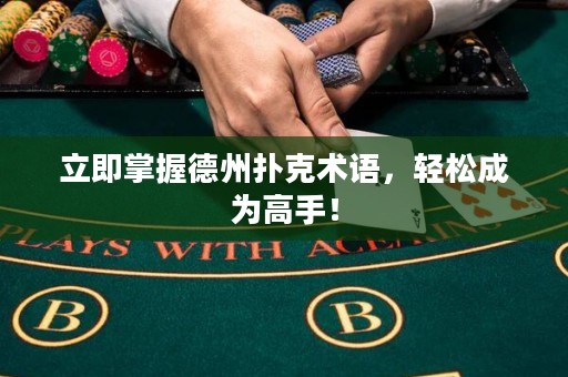 立即掌握德州扑克术语，轻松成为高手！