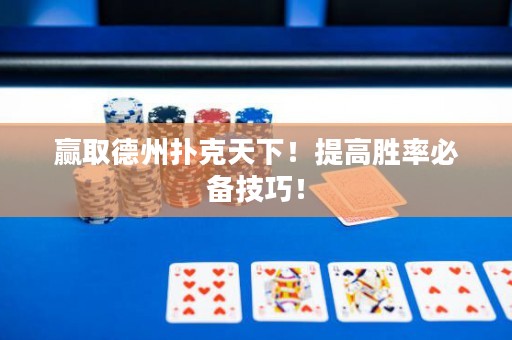 赢取德州扑克天下！提高胜率必备技巧！