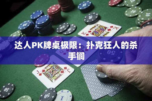达人PK牌桌极限：扑克狂人的杀手锏