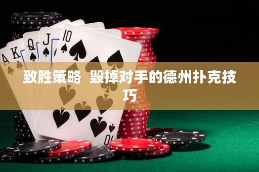 致胜策略  毁掉对手的德州扑克技巧