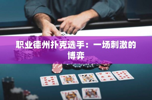 职业德州扑克选手：一场刺激的博弈