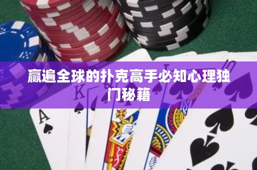 赢遍全球的扑克高手必知心理独门秘籍