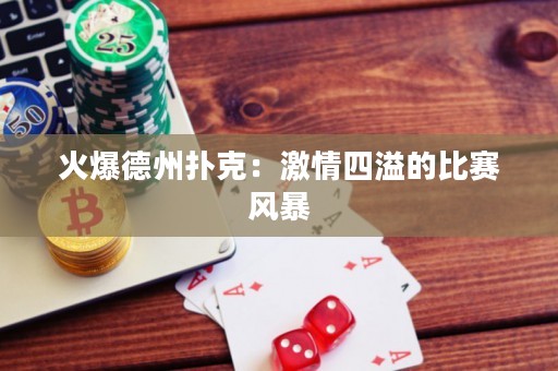 火爆德州扑克：激情四溢的比赛风暴