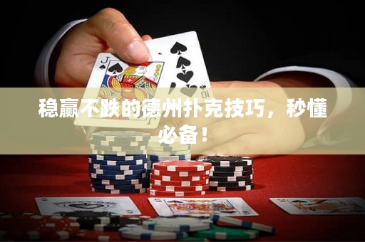 稳赢不跌的德州扑克技巧，秒懂必备！