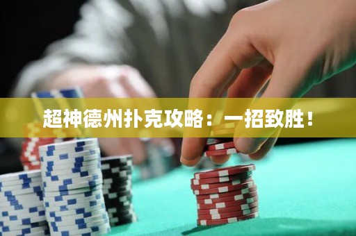 超神德州扑克攻略：一招致胜！