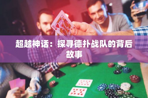 超越神话：探寻德扑战队的背后故事