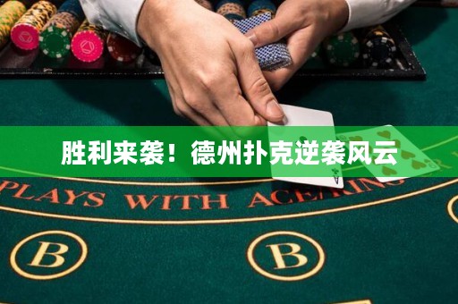 胜利来袭！德州扑克逆袭风云