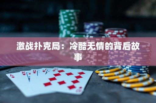 激战扑克局：冷酷无情的背后故事
