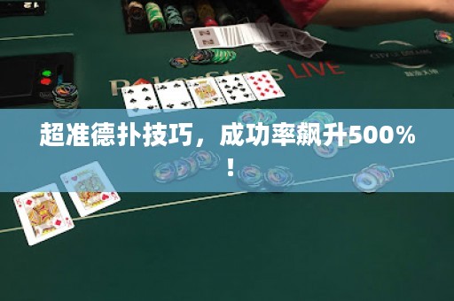 超准德扑技巧，成功率飙升500%！