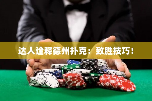 达人诠释德州扑克：致胜技巧！