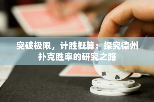 突破极限，计胜概算：探究德州扑克胜率的研究之路