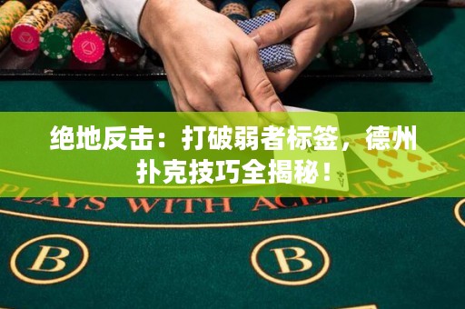 绝地反击：打破弱者标签，德州扑克技巧全揭秘！