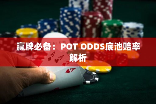 赢牌必备：POT ODDS底池赔率解析