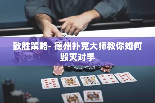 致胜策略- 德州扑克大师教你如何毁灭对手